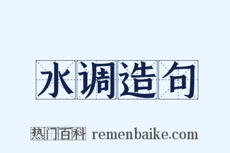 水调造句是什么意思的图片